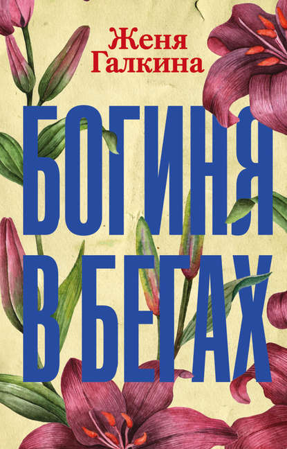 Книга Женя Галкина, Евгения Вадимовна Галкина Богиня в бегах