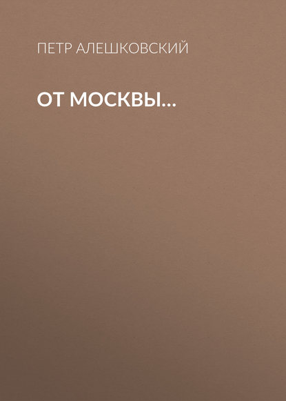 Книга Петр Маркович Алешковский, Петр Алешковский От Москвы…