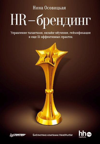 Книга Нина Осовицкая, Нина А. Осовицкая HR-брендинг. Управление талантами, онлайн-обучение, геймификация и еще 15 эффективных практик