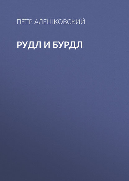 Книга Петр Маркович Алешковский, Петр Алешковский Рудл и Бурдл