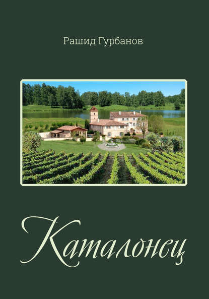 Книга Рашид Гурбанов Каталонец
