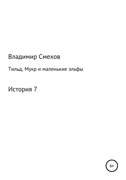 Книга Владимир Анатольевич Смехов Тильд, Мукр и маленькие эльфы. История 7
