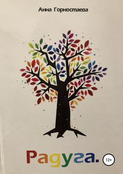 Книга Анна Алексеевна Горностаева Радуга