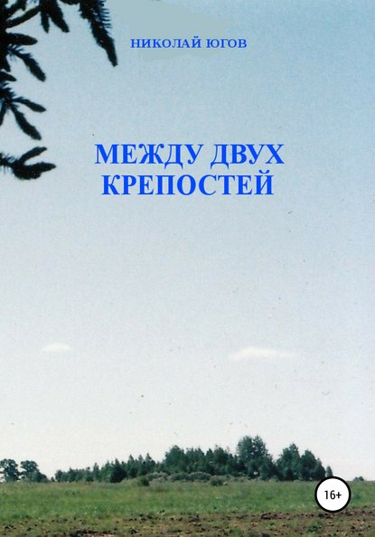 Книга Николай Югов Между двух крепостей