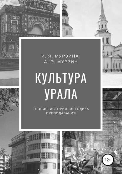 Книга Ирина Яковлевна Мурзина, Андрей Эдуардович Мурзин Культура Урала