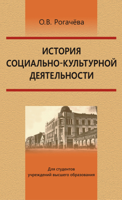 Книга О. В. Рогачева, Ольга Владимировна Рогачёва История социально-культурной деятельности