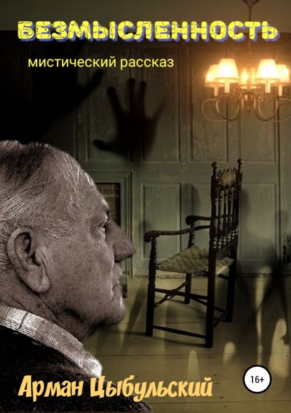 Книга Арман Цыбульский Безмысленность