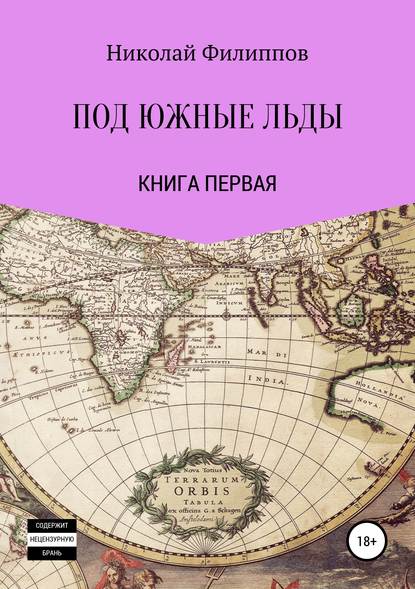 Книга Николай Алексеевич Филиппов Под южные льды