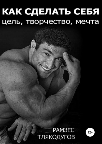 Книга Рамзес Арсенович Тлякодугов Как сделать себя: цель, творчество, мечта