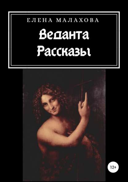 Книга Елена Валентиновна Малахова Веданта. Сборник рассказов