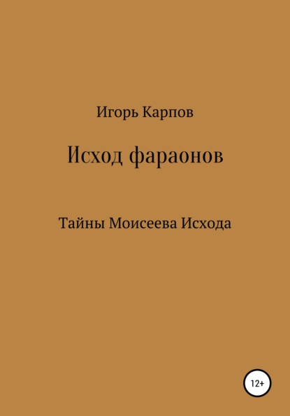 Книга Игорь Карпов Исход фараонов (тайны Моисеева Исхода)