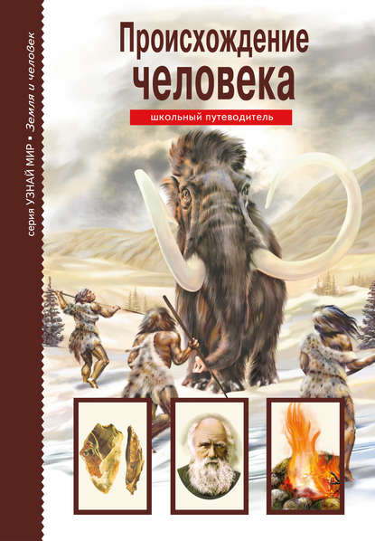 Книга И. В. Рябинина, Е. В. Конькова, Ирина Валентиновна Рябинина Происхождение человека