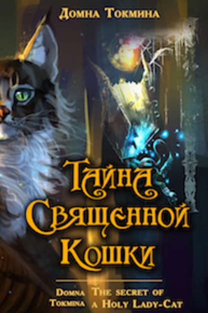 Книга Домна Токмина Тайна священной кошки = The secret of a Holy Lady-Cat