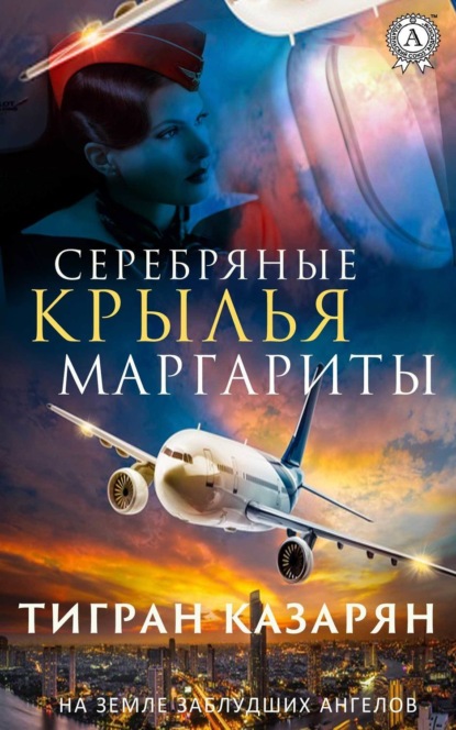 Книга Тигран Казарян Серебряные крылья Маргариты