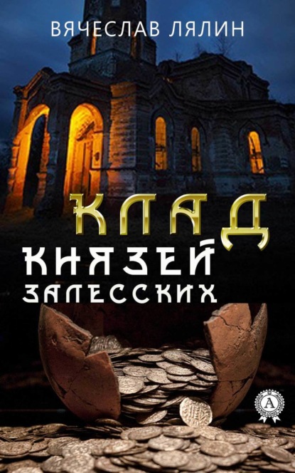 Книга Вячеслав Лялин Клад князей Залесских