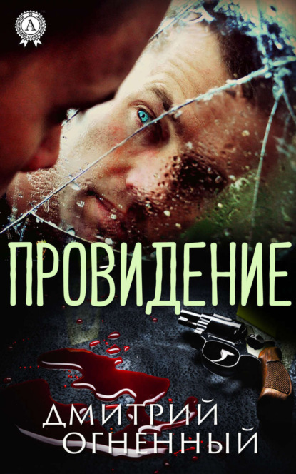 Книга Дмитрий Огненный Провидение