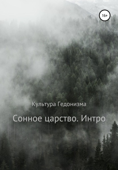 Книга Творческое объединение Культура Гедонизма Сонное царство. Интро