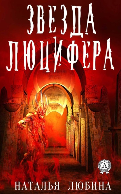 Книга Наталья Любина Звезда Люцифера