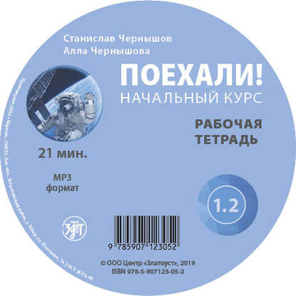 Книга С. И. Чернышов, ООО «Маркон», А. В. Чернышова Поехали. Начальный курс. Рабочая тетрадь 1.2