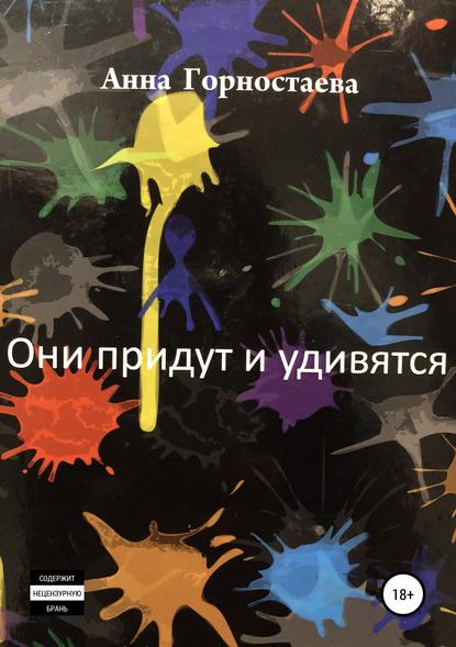Книга Анна Алексеевна Горностаева Они придут и удивятся