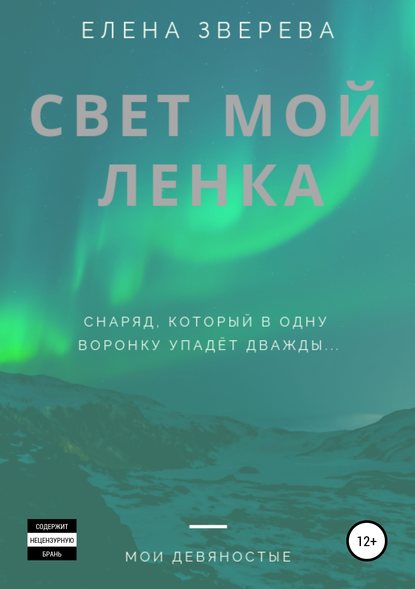 Книга Елена Зверева Свет мой Ленка