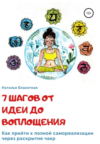 Книга Наталья Алексеевна Блакитная, Анна Никифорчук 7 шагов от идеи до воплощения