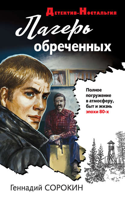 Книга Геннадий Геннадьевич Сорокин, Геннадий Сорокин Лагерь обреченных
