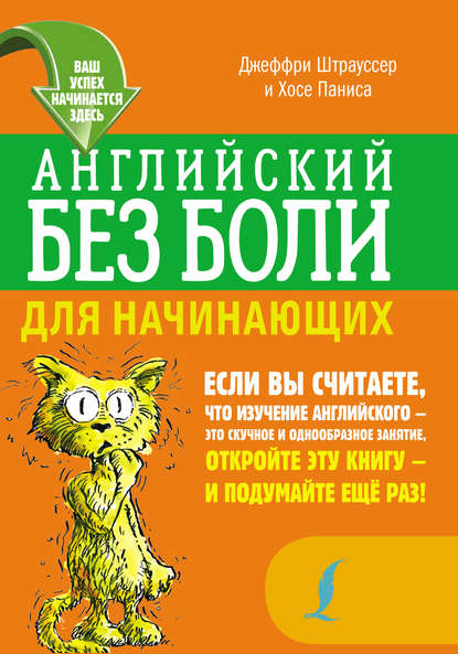 Книга Ирина Гариевна Дубиковская, Джеффри Штрауссер, Хосе Паниса Английский без боли для начинающих