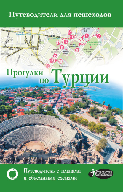 Книга Елена Синельникова, Елена Н. Синельникова Прогулки по Турции