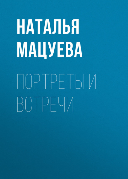 Книга Наталья Мацуева, Наталья Львовна Мацуева Портреты и встречи