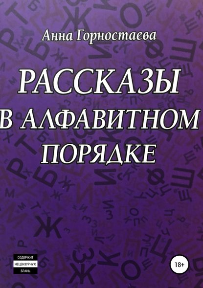 Книга Анна Алексеевна Горностаева Рассказы в алфавитном порядке