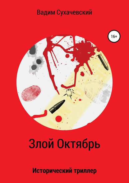 Книга Вадим Вольфович Сухачевский Злой Октябрь