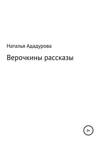Книга Наталья Валентиновна Ададурова Верочкины рассказы