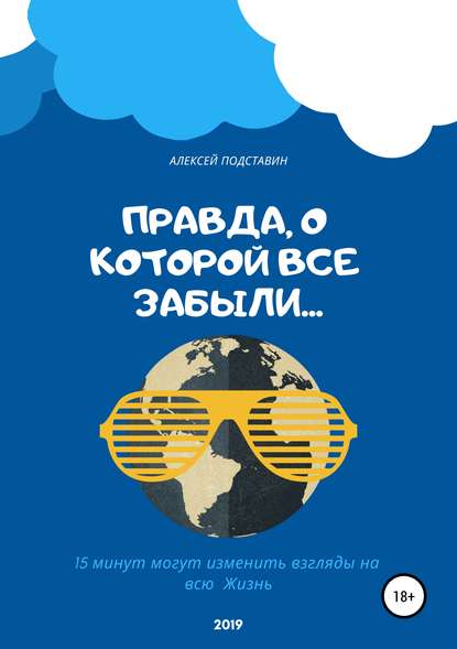 Книга Алексей Павлович Подставин Правда, о которой все забыли…