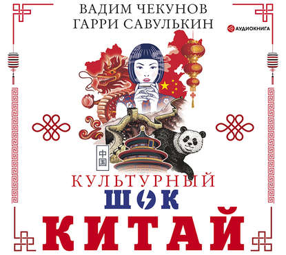 Книга Вадим Владимирович Чекунов, Вадим Чекунов, Андрей Зверев, Гарри Михайлович Савулькин Китай. Культурный шок