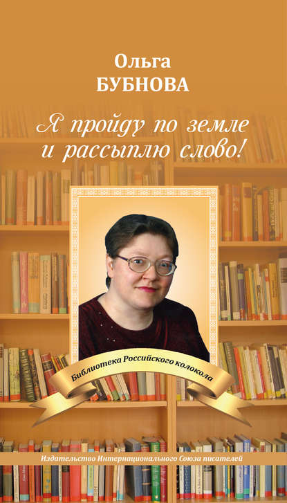 Книга Ольга Бубнова, Ольга Николаевна Бубнова Я пройду по земле и рассыплю слово!