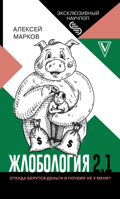 Книга Алексей Марков, Алексей Викторович Марков Жлобология 2.1. Откуда берутся деньги и почему не у меня?