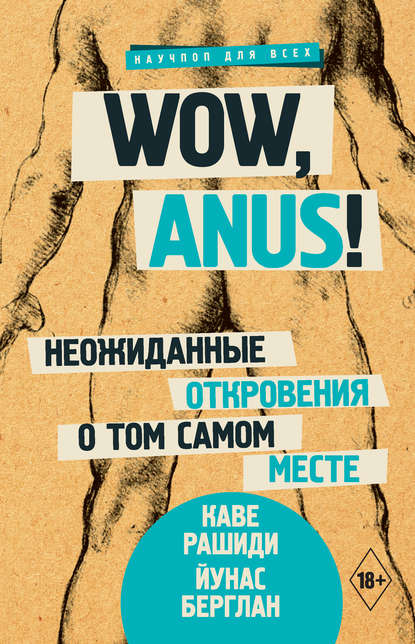 Книга Каве Рашиди, Йунас Берглан, Е. П. Серегина Wow, anus! Неожиданные откровения о том самом месте