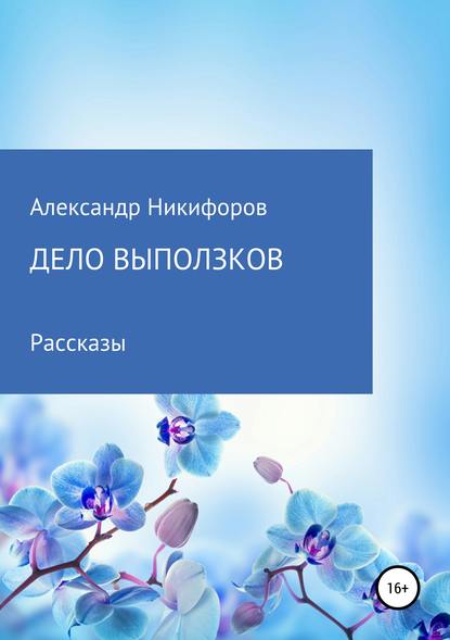 Книга Александр Евгеньевич Никифоров Дело выползков