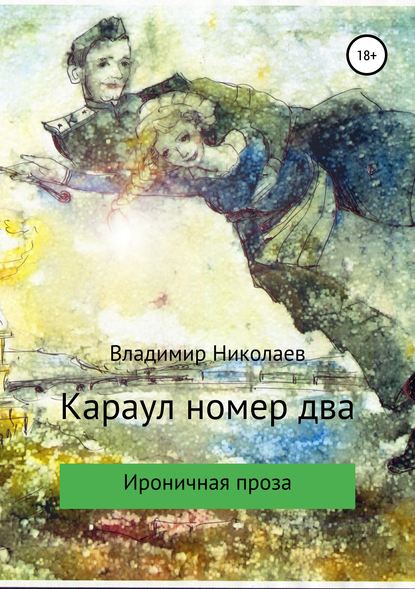 Книга Владимир Константинович Николаев, Наталья Алексеевна Цыганова, Светлана Васильевна Горбунова Караул номер два. Сборник рассказов