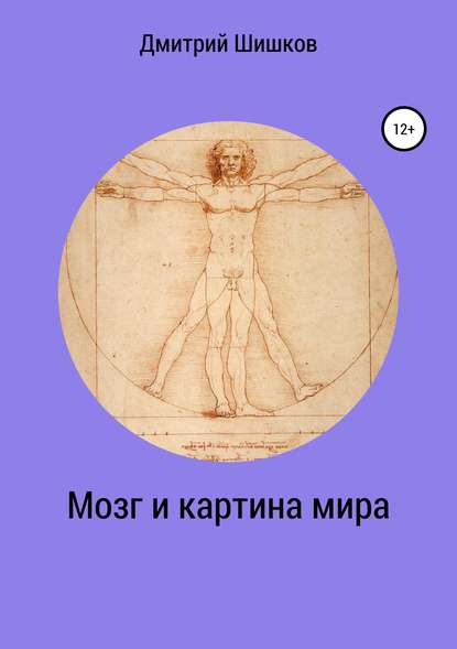Книга Дмитрий Христофорович Шишков Мозг и картина мира