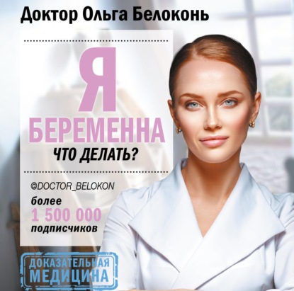 Книга Елена Дельвер, Ольга Белоконь Я беременна, что делать?
