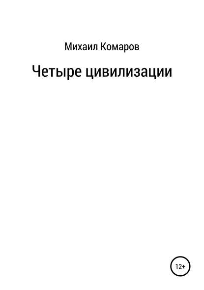 Книга Михаил Александрович Комаров Четыре цивилизации
