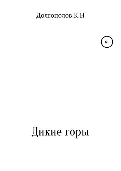 Книга Кирилл Николаевич Долгополов Дикие горы