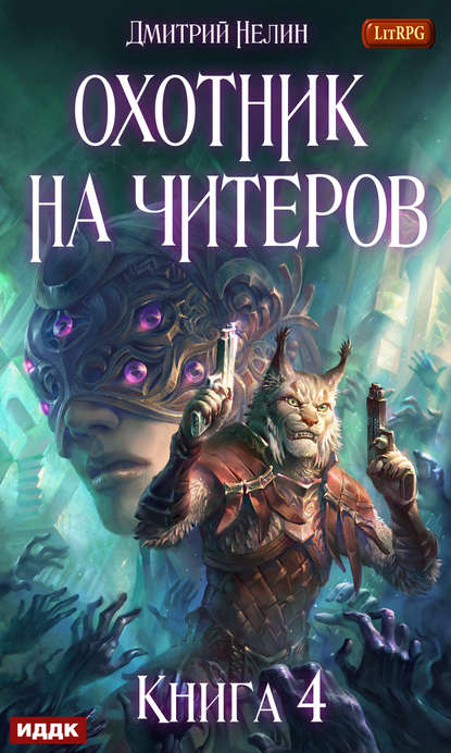 Книга Дмитрий Нелин Охотник на читеров. Книга 4. Сибирская чума