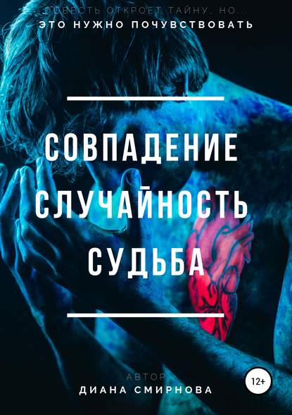 Книга Диана Смирнова, Николай Дмитриевич Пахомов Совпадение. Случайность. Судьба