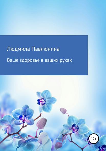 Книга Людмила Дмитриевна Павлюнина Ваше здоровье в ваших руках
