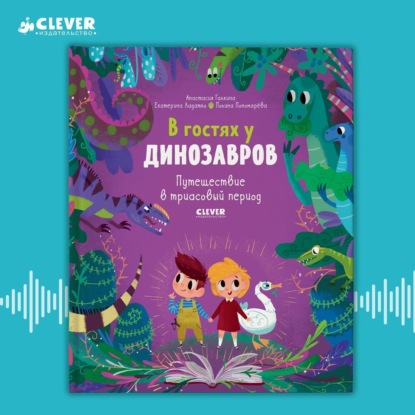 Книга Полина Пономарева, Анастасия Галкина, Екатерина Ладатко, Мария Лутовинова В гостях у динозавров. Путешествие в триасовый период