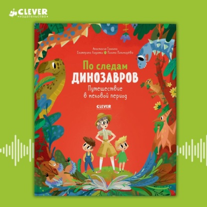 Книга Полина Пономарева, Анастасия Галкина, Екатерина Ладатко, Мария Лутовинова По следам динозавров. Путешествие в меловой период