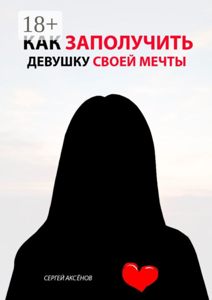 Книга Сергей Аксенов Как заполучить девушку своей мечты